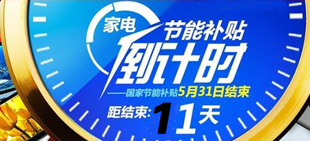 節(jié)能補(bǔ)貼還有11天