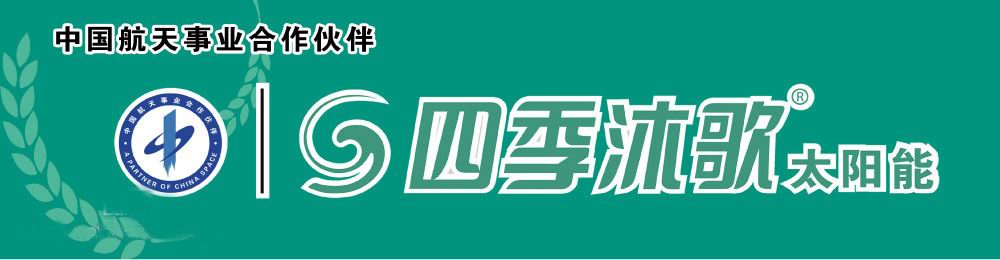 四季沐歌太陽能