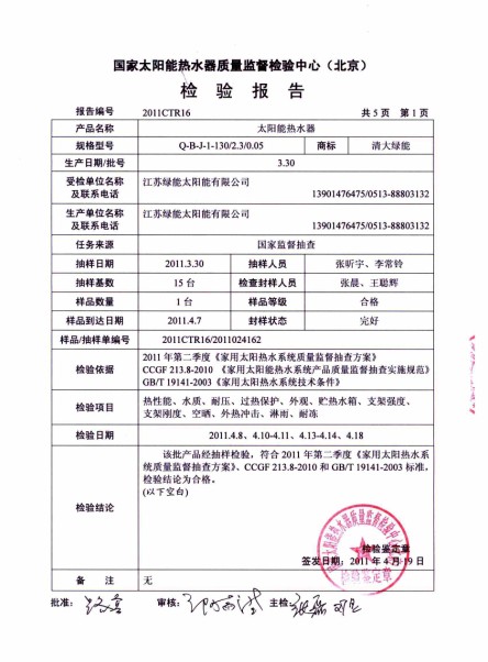 國家太陽能熱水器質(zhì)量監(jiān)督檢驗中心(北京)檢驗報告